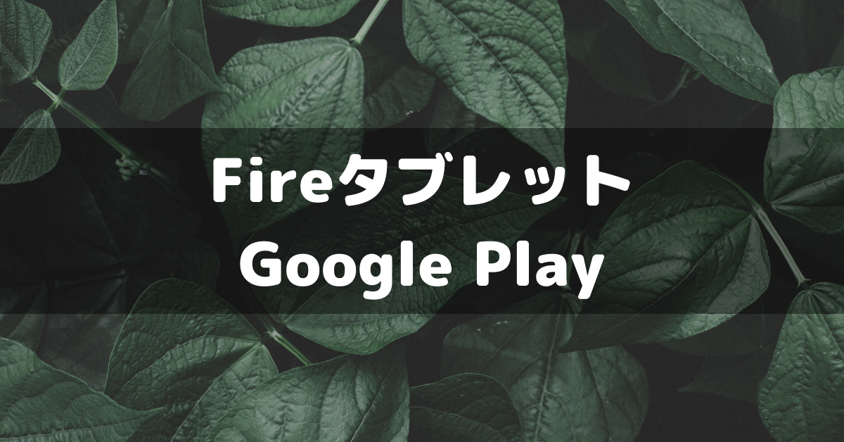 Amazonタブレット】Fire HD 8(2020年版)にGoogle Playをインストール ...