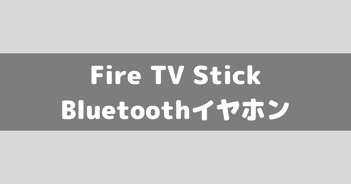 Fire TV Stick】Bluetoothイヤホン接続方法！音量調節もできるFire TV