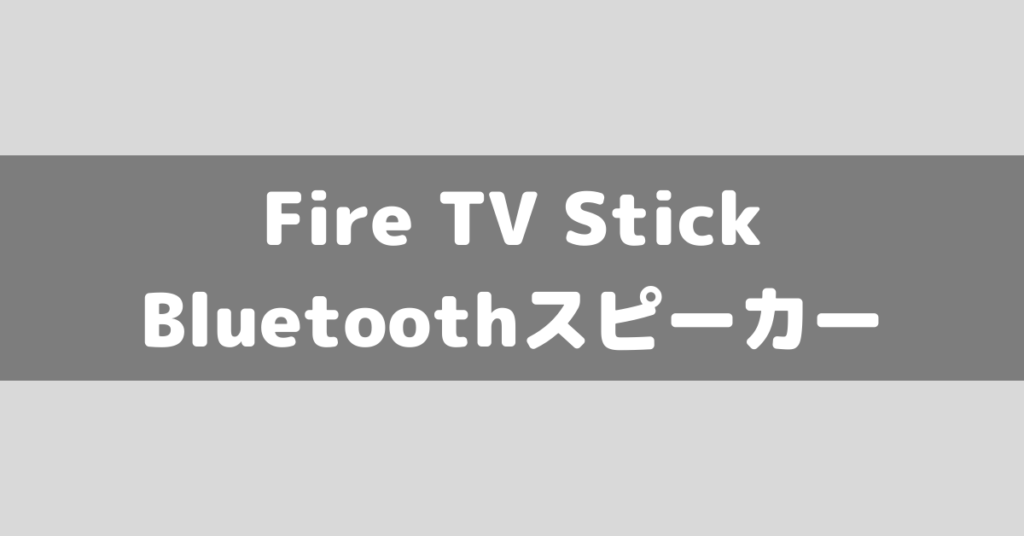 fire stik tv 人気 bluetoothスピーカー