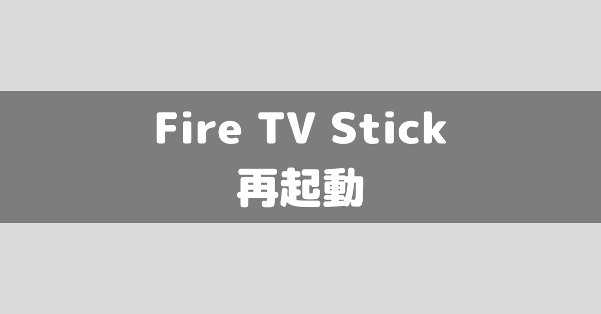 Amazon】Fire TV Stickが再起動できない？再起動の方法を3つ紹介