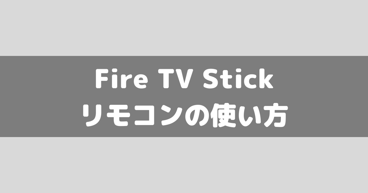 Amazon】Fire TV Stickのリモコンの使い方を解説！ | ゼロアマ