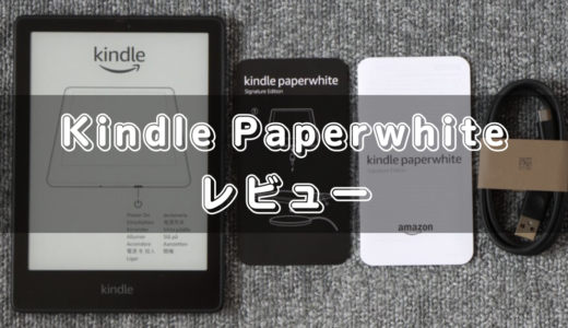 Kindle Paperwhiteシグニチャーエディションのレビュー！