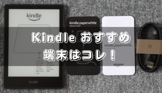 Kindleシリーズのおすすめ端末はコレ！