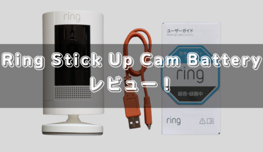 【コスパ最強】Ring Stick Up Cam Batteryのレビュー！Amazonデバイス紹介！